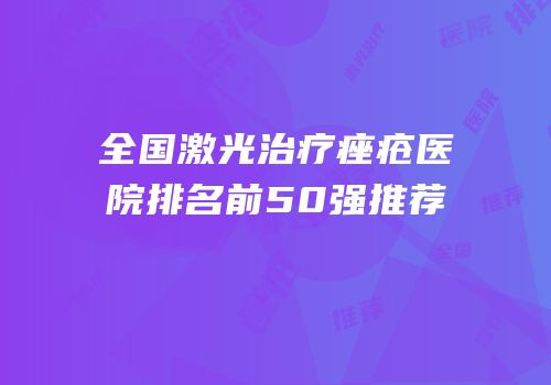全国激光治疗痤疮医院排名前50强推荐