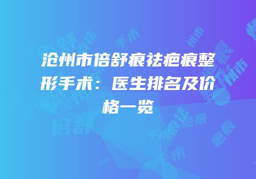 沧州市倍舒痕祛疤痕整形手术：医生排名及价格一览