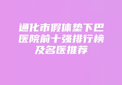 通化市假体垫下巴医院前十强排行榜及名医推荐