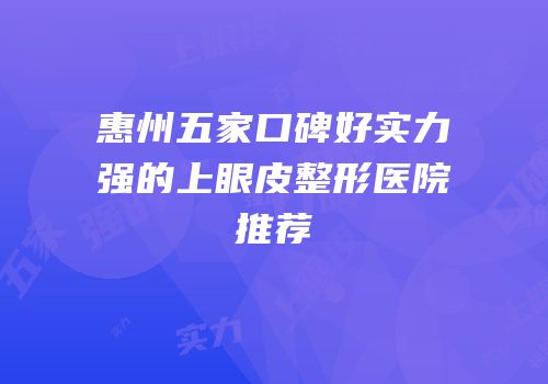 惠州五家口碑好实力强的上眼皮整形医院推荐