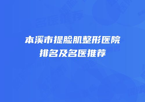 本溪市提脸肌整形医院排名及名医推荐