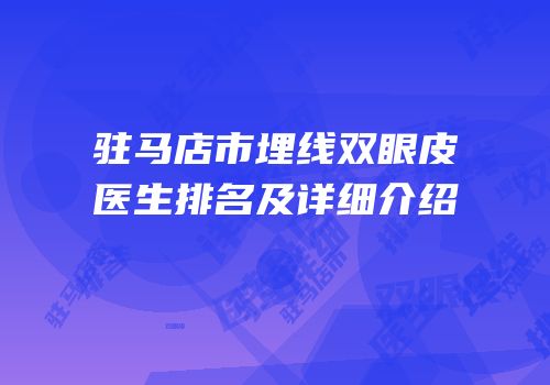 驻马店市埋线双眼皮医生排名及详细介绍