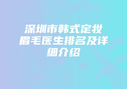 深圳市韩式定妆眉毛医生排名及详细介绍