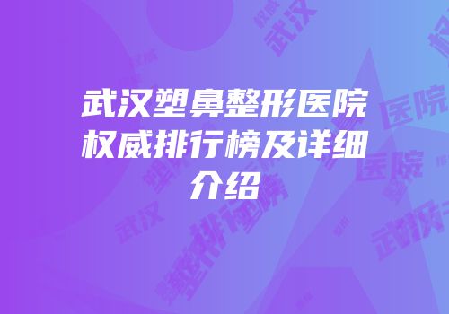 武汉塑鼻整形医院权威排行榜及详细介绍