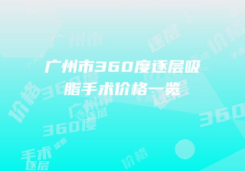 广州市360度逐层吸脂手术价格一览