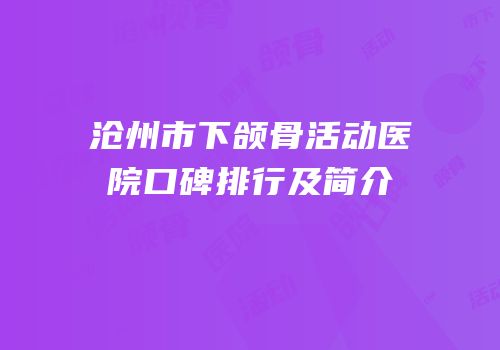 沧州市下颌骨活动医院口碑排行及简介