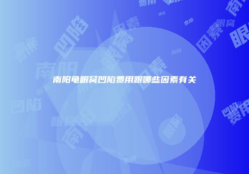 南阳龟眼窝凹陷费用跟哪些因素有关