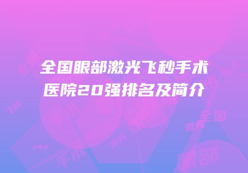 全国眼部激光飞秒手术医院20强排名及简介