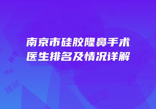 南京市硅胶隆鼻手术医生排名及情况详解