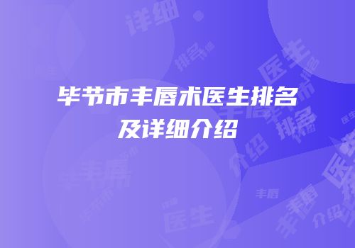 毕节市丰唇术医生排名及详细介绍