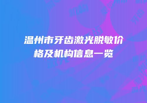 温州市牙齿激光脱敏价格及机构信息一览