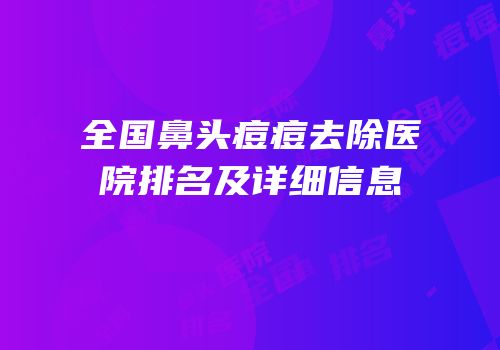 全国鼻头痘痘去除医院排名及详细信息