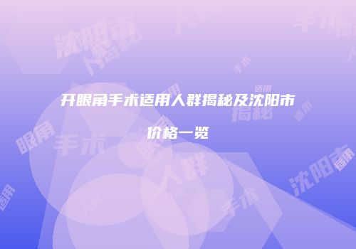 开眼角手术适用人群揭秘及沈阳市价格一览
