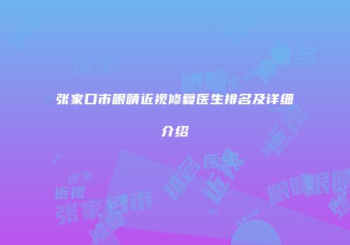 张家口市眼睛近视修复医生排名及详细介绍