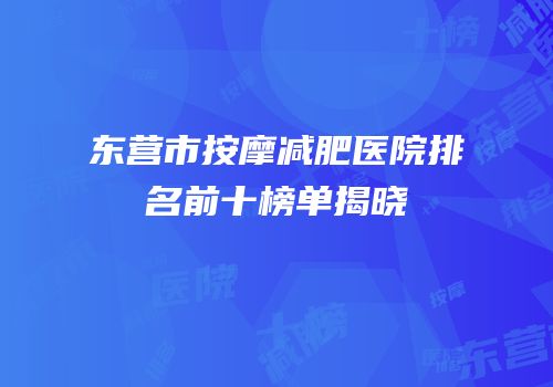 东营市按摩减肥医院排名前十榜单揭晓