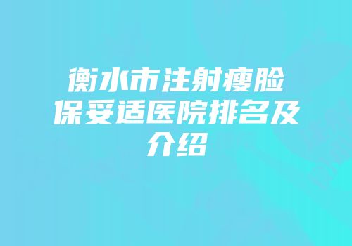 衡水市注射瘦脸保妥适医院排名及介绍
