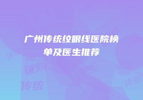 广州传统纹眼线医院榜单及医生推荐