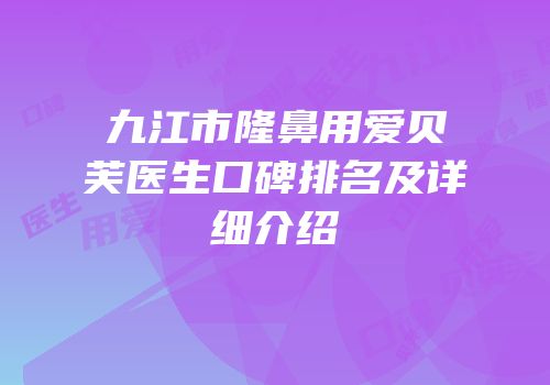 九江市隆鼻用爱贝芙医生口碑排名及详细介绍