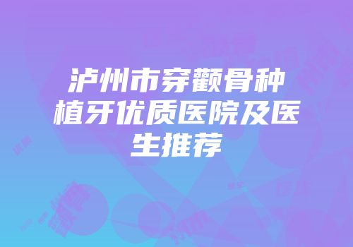 泸州市穿颧骨种植牙优质医院及医生推荐