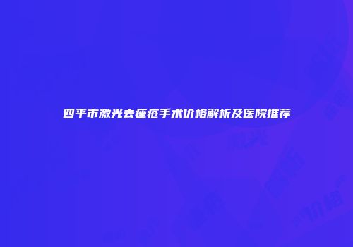 四平市激光去痤疮手术价格解析及医院推荐