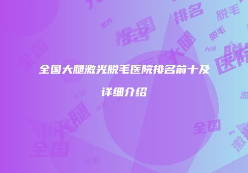 全国大腿激光脱毛医院排名前十及详细介绍