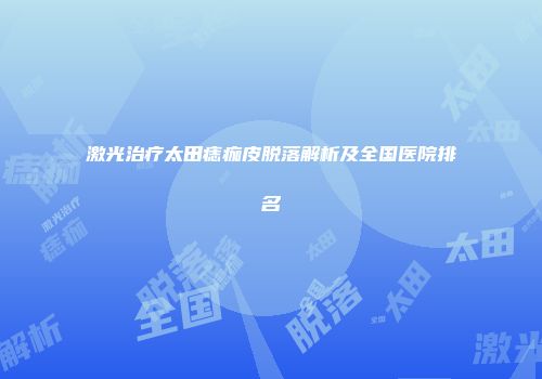 激光治疗太田痣痂皮脱落解析及全国医院排名
