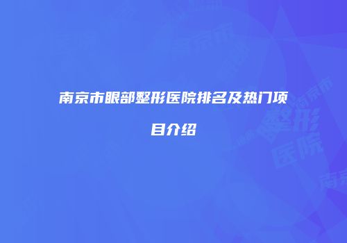 南京市眼部整形医院排名及热门项目介绍