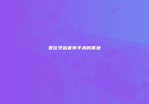 枣庄牙齿套壳手术的害处
