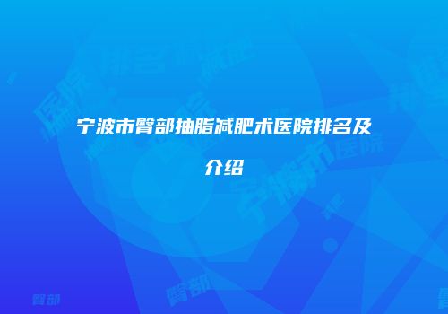 宁波市臀部抽脂减肥术医院排名及介绍