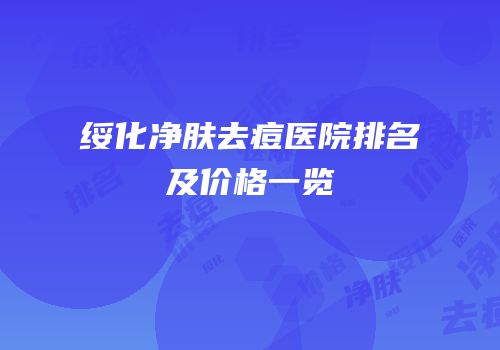 绥化净肤去痘医院排名及价格一览