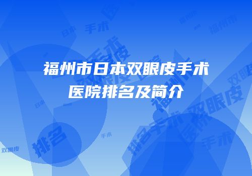 福州市日本双眼皮手术医院排名及简介