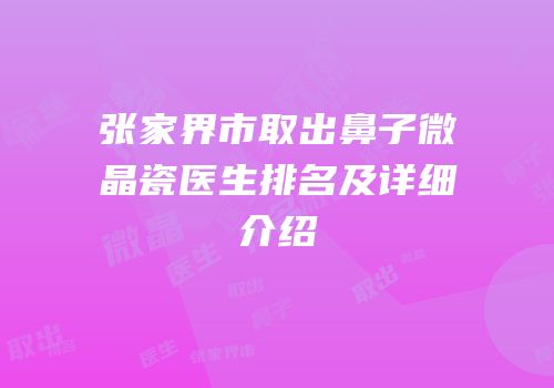 张家界市取出鼻子微晶瓷医生排名及详细介绍