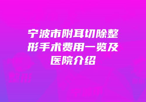 宁波市附耳切除整形手术费用一览及医院介绍