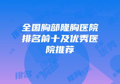 全国胸部隆胸医院排名前十及优秀医院推荐