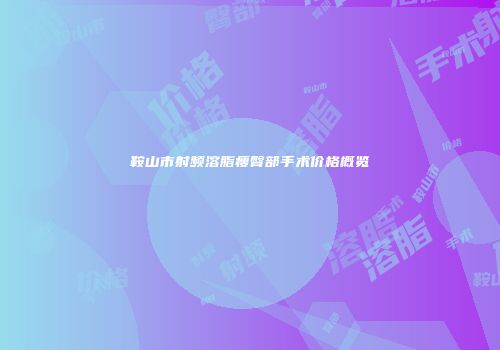 鞍山市射频溶脂瘦臀部手术价格概览