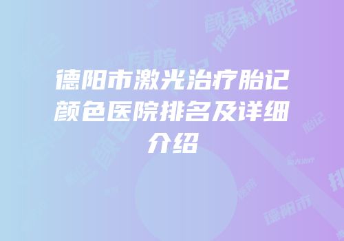 德阳市激光治疗胎记颜色医院排名及详细介绍