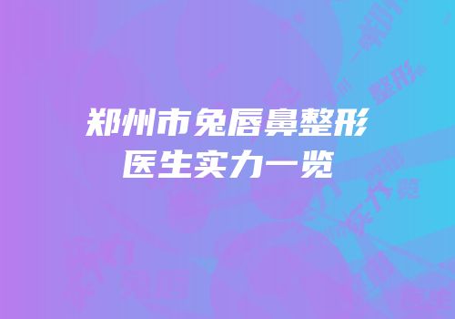 郑州市兔唇鼻整形医生实力一览