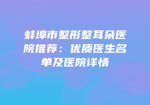 蚌埠市整形整耳朵医院推荐：优质医生名单及医院详情