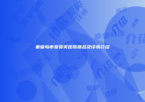 秦皇岛市爱贝芙医院排名及详情介绍