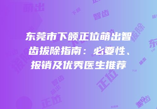 东莞市下颌正位萌出智齿拔除指南：必要性、报销及优秀医生推荐