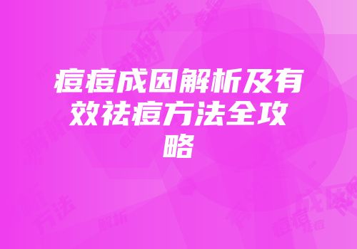 痘痘成因解析及有效祛痘方法全攻略
