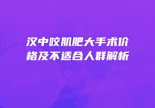 汉中咬肌肥大手术价格及不适合人群解析