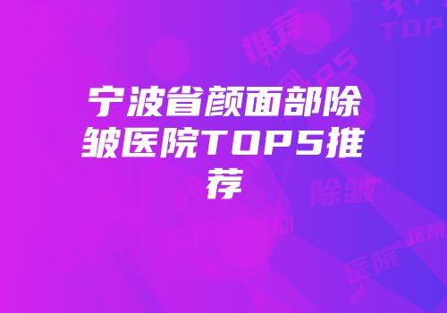 宁波省颜面部除皱医院TOP5推荐