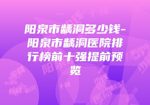 阳泉市龋洞多少钱-阳泉市龋洞医院排行榜前十强提前预览