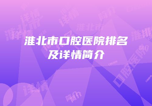 淮北市口腔医院排名及详情简介