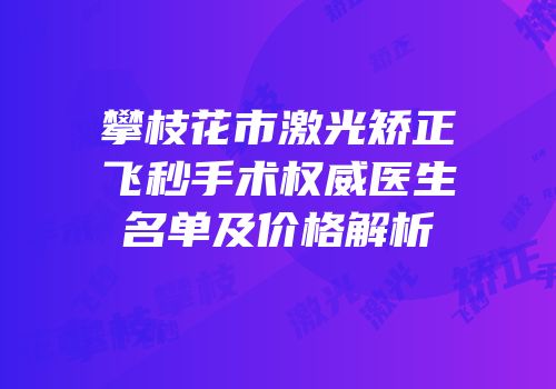 攀枝花市激光矫正飞秒手术权威医生名单及价格解析
