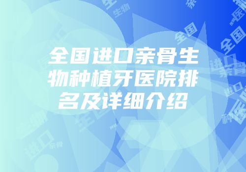 全国进口亲骨生物种植牙医院排名及详细介绍