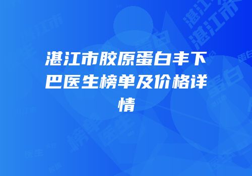 湛江市胶原蛋白丰下巴医生榜单及价格详情