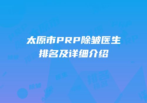 太原市PRP除皱医生排名及详细介绍