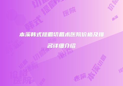 本溪韩式提眉切眉术医院价格及排名详细介绍